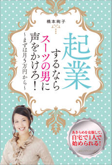 起業するならスーツの男に声をかけろ!