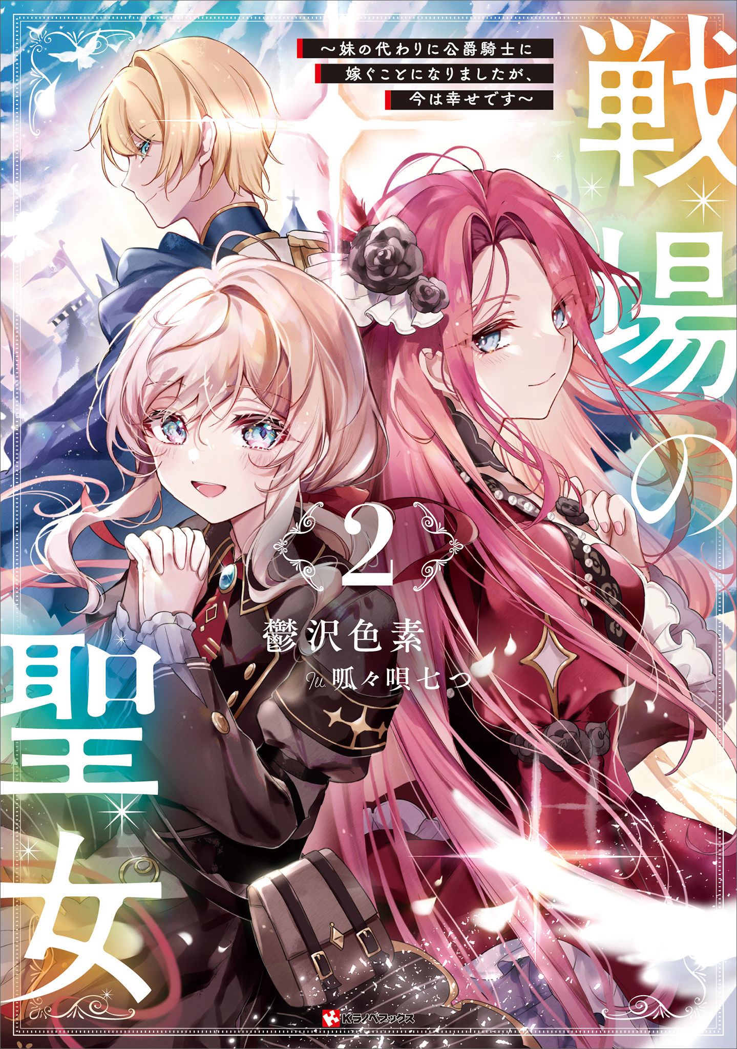 戦場の聖女２　～妹の代わりに公爵騎士に嫁ぐことになりましたが、今は幸せです～　【電子特典付き】