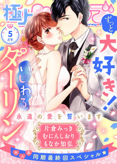極上ハニラブ 2019年5月号【ずっと大好き!いじわるダーリン】