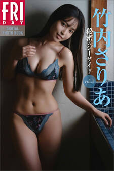 竹内さりあ 秘密のシーサイド vol.1 FRIDAYデジタル写真集