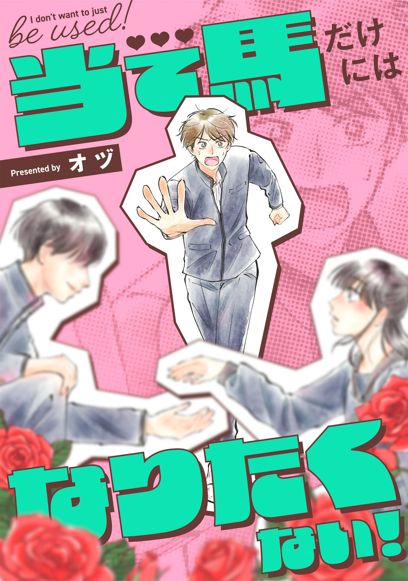 当て馬だけにはなりたくない！（１）