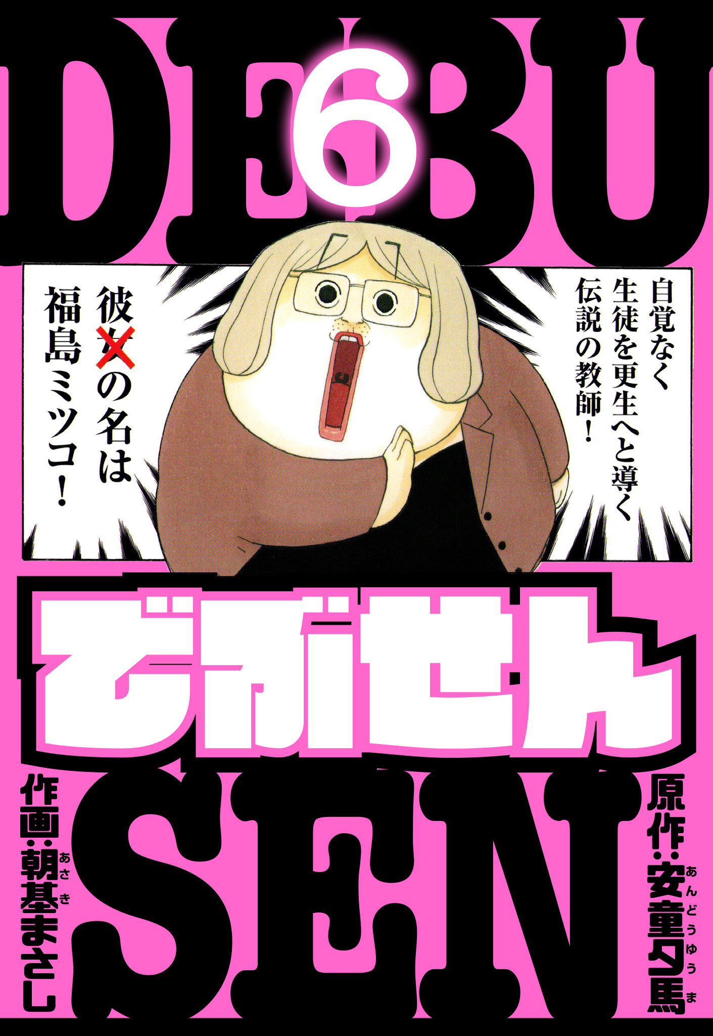 でぶせん　愛蔵版　6