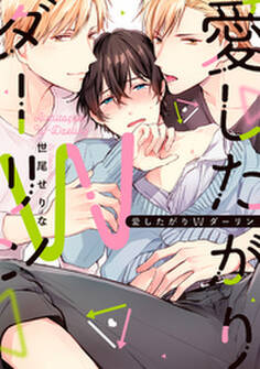 愛したがりWダーリン【単行本版】