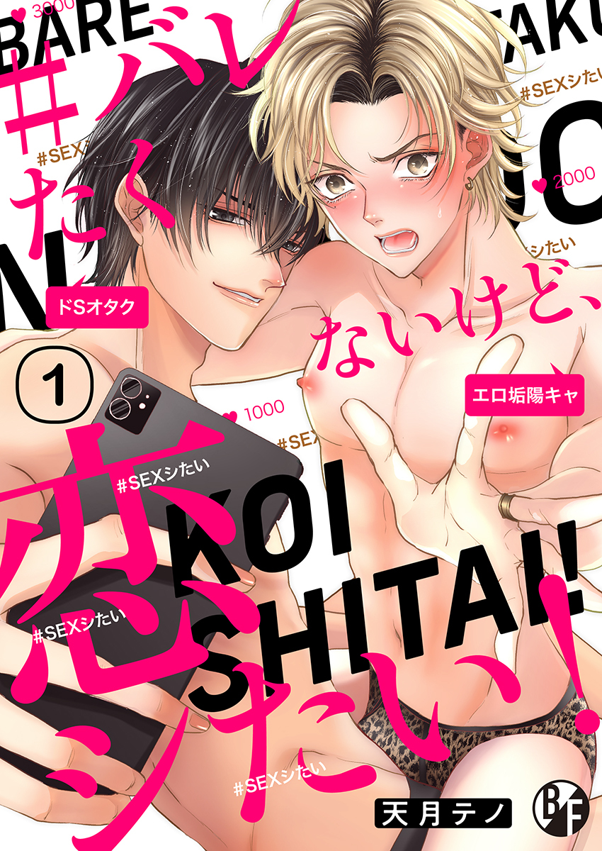 ＃バレたくないけど、恋シたい！（1）