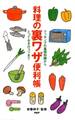 料理の裏ワザ便利帳