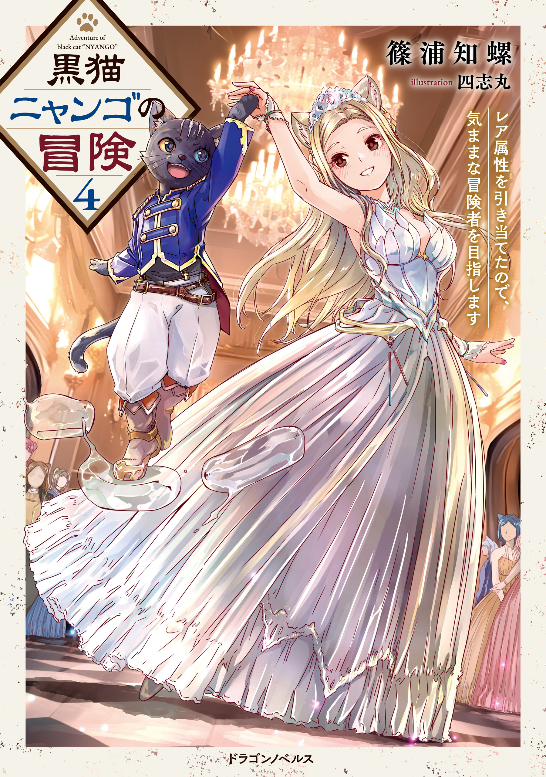 黒猫ニャンゴの冒険４　レア属性を引き当てたので、気ままな冒険者を目指します