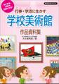 子どもも、学校も元気になる!行事・学活に生かす学校美術館作品資料集
