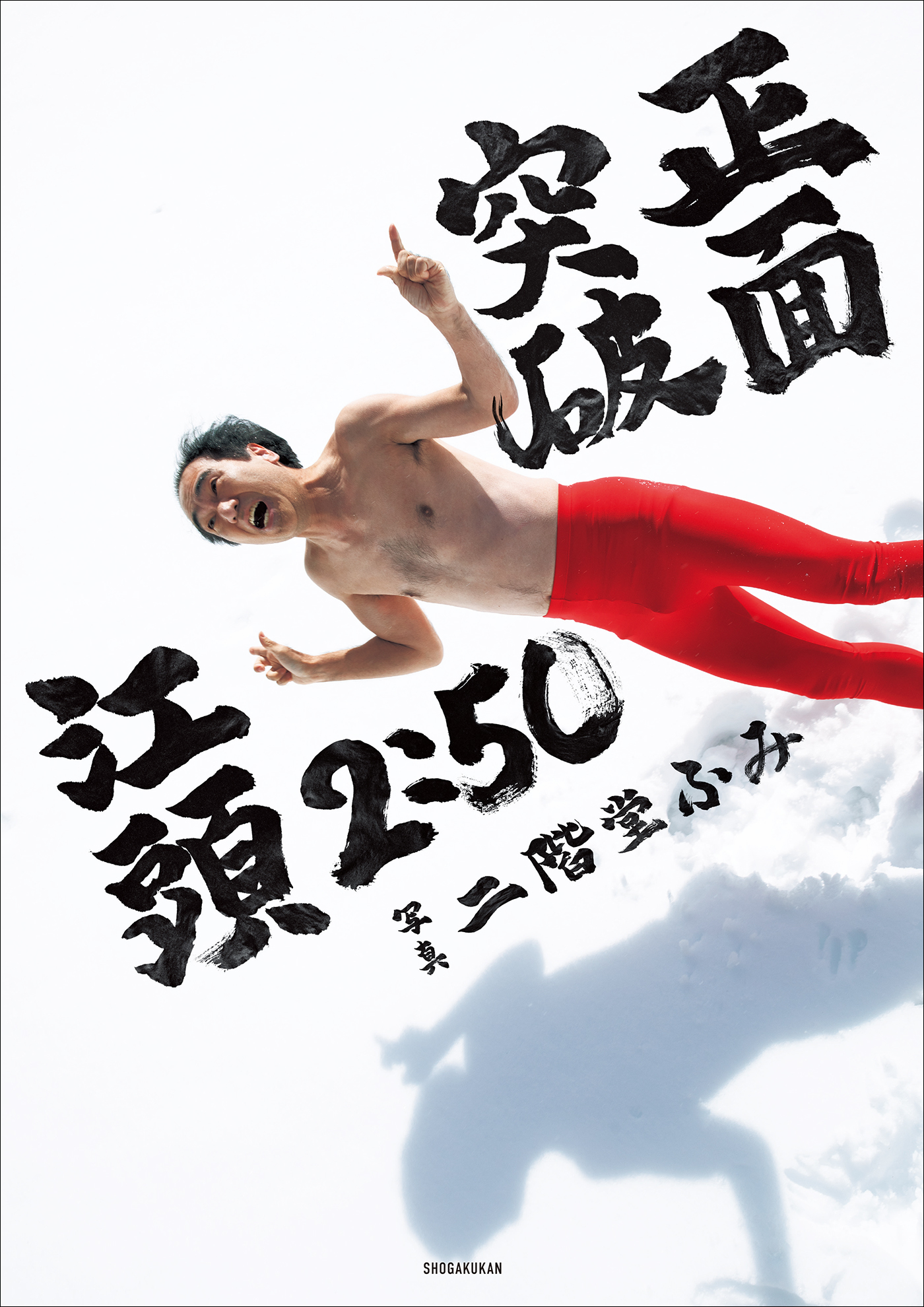 【電子版限定特典画像付き】江頭２：５０還暦記念写真集　正面突破