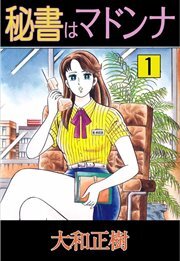 秘書はマドンナ1