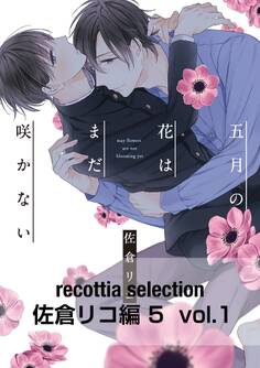 recottia selection 佐倉リコ編5 vol.1
