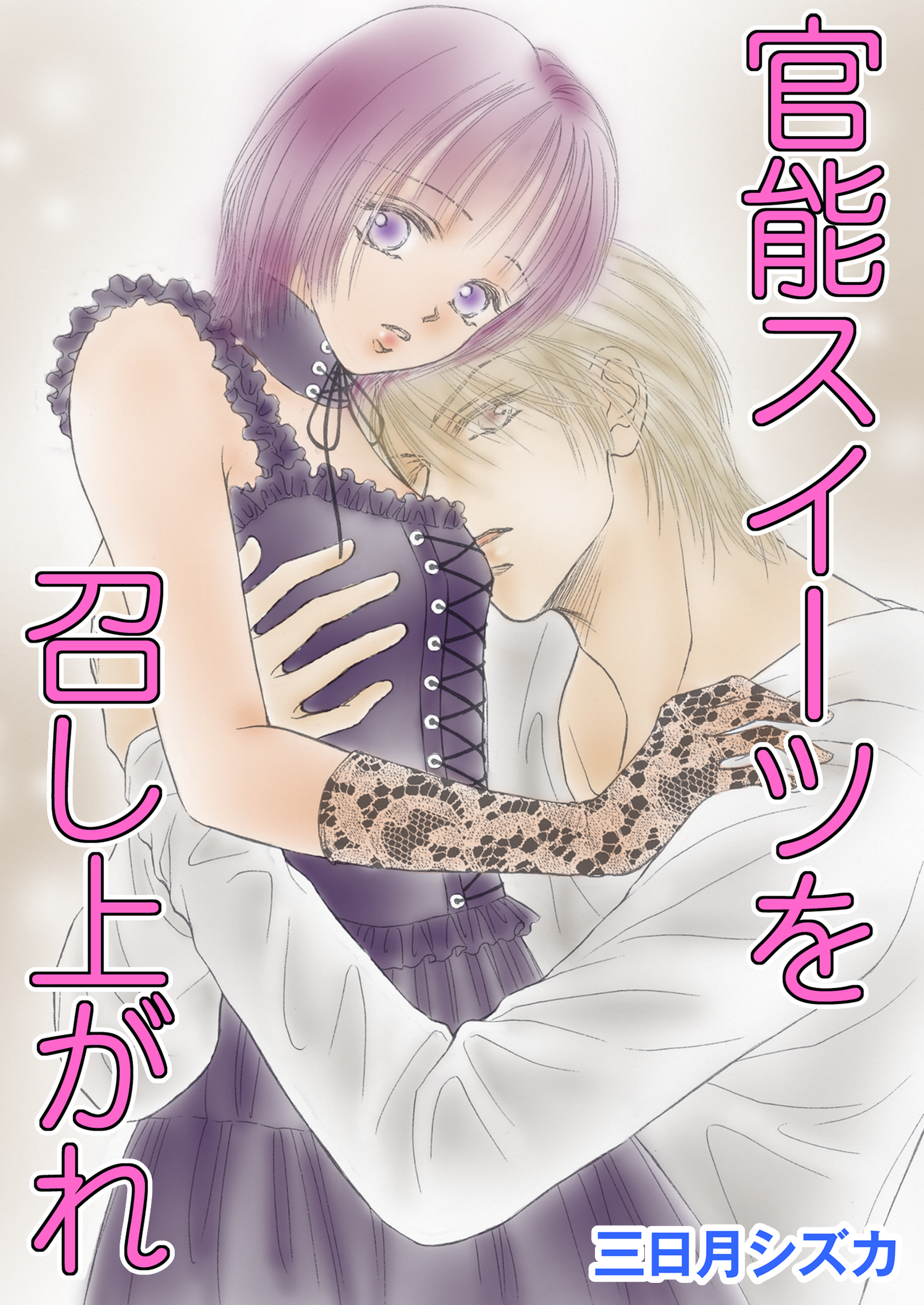 官能スイーツを召し上がれ　1巻【ホイップクリームバースディ レシピ】