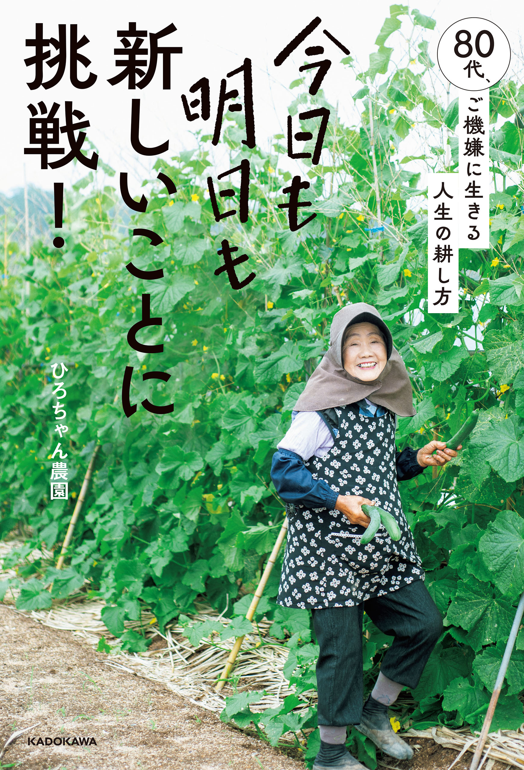 今日も明日も新しいことに挑戦！　80代、ご機嫌に生きる人生の耕し方
