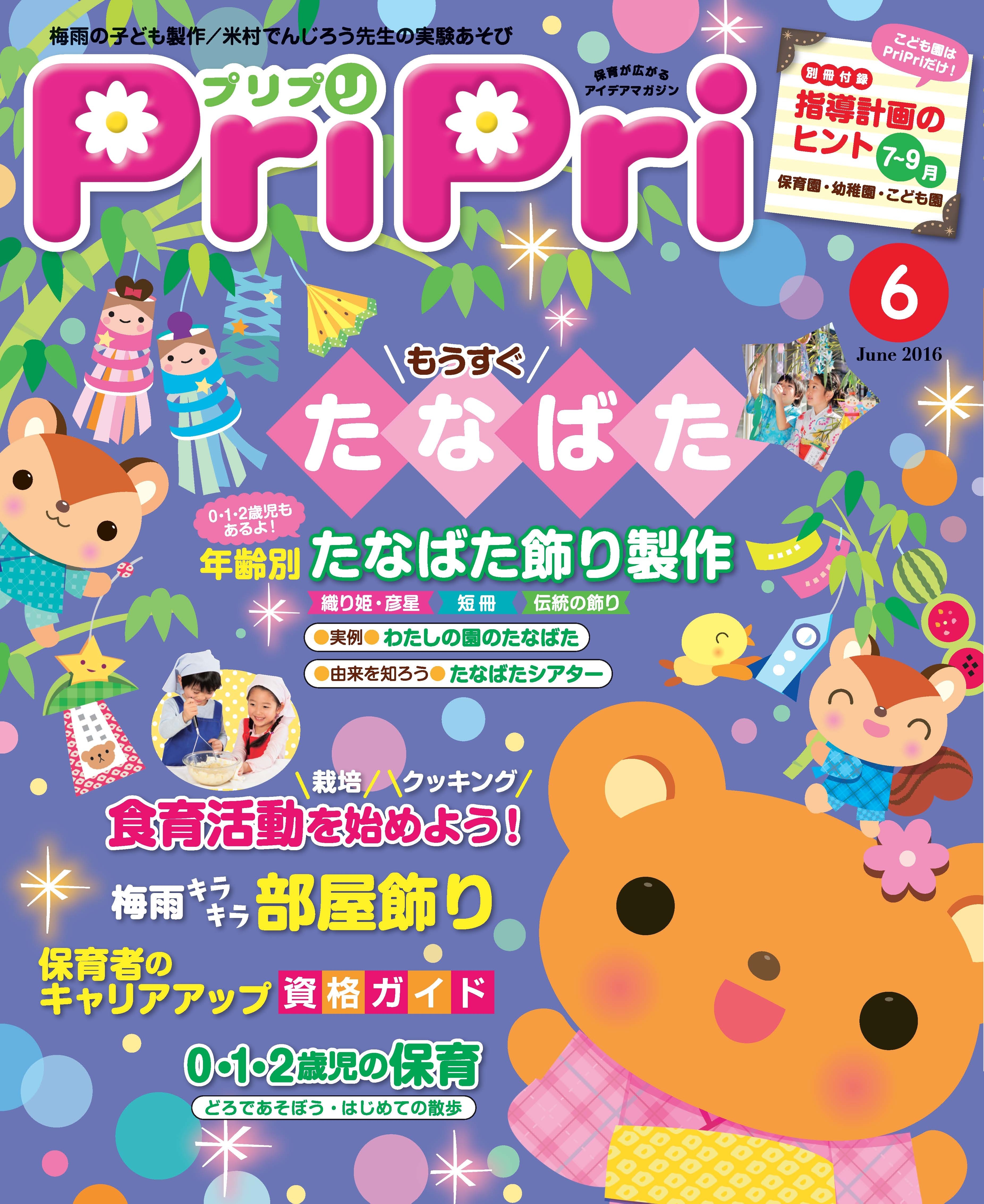 PriPri プリプリ 2016年6月号