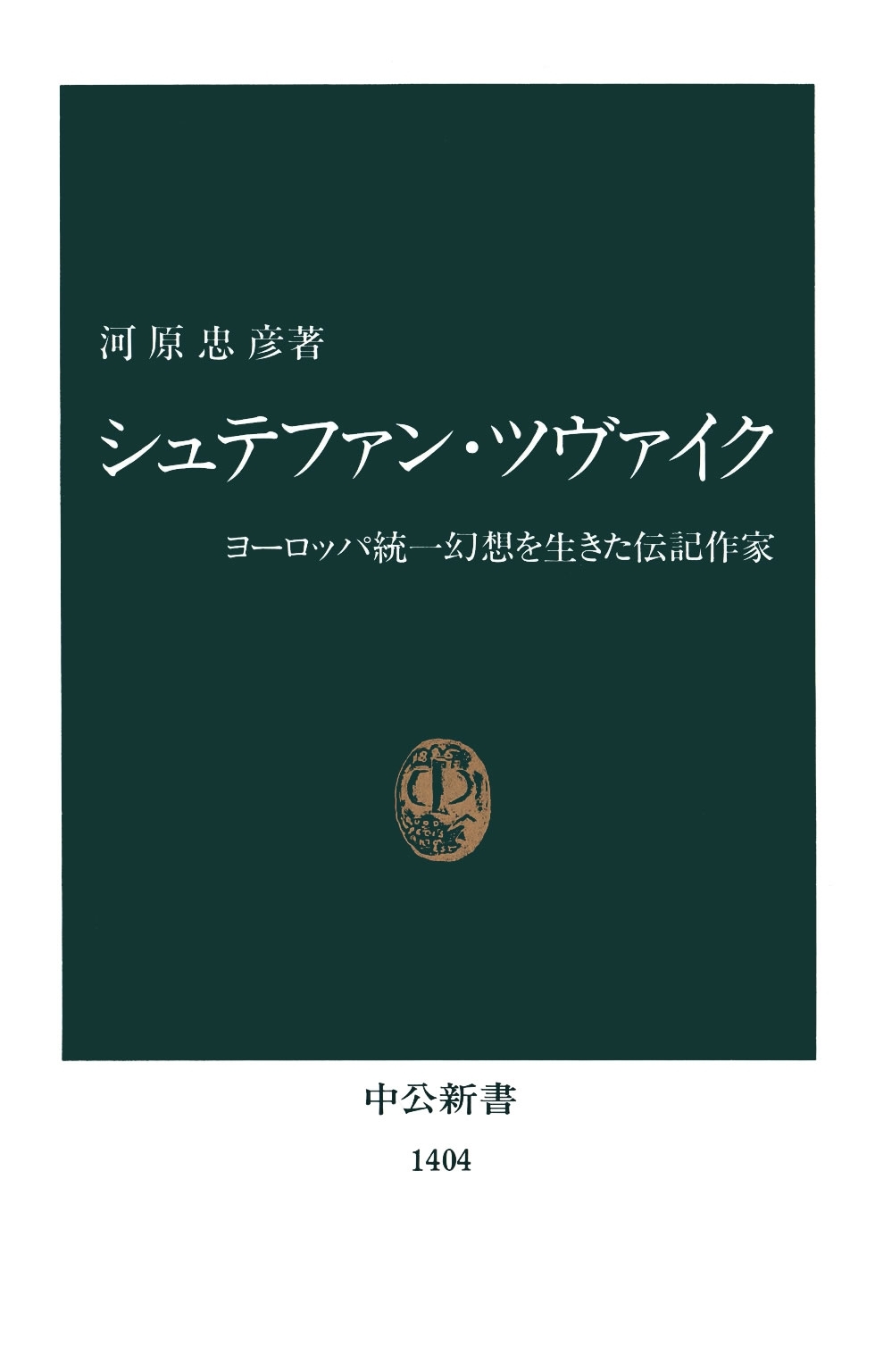 シュテファン・ツヴァイク　ヨーロッパ統一幻想を生きた伝記作家