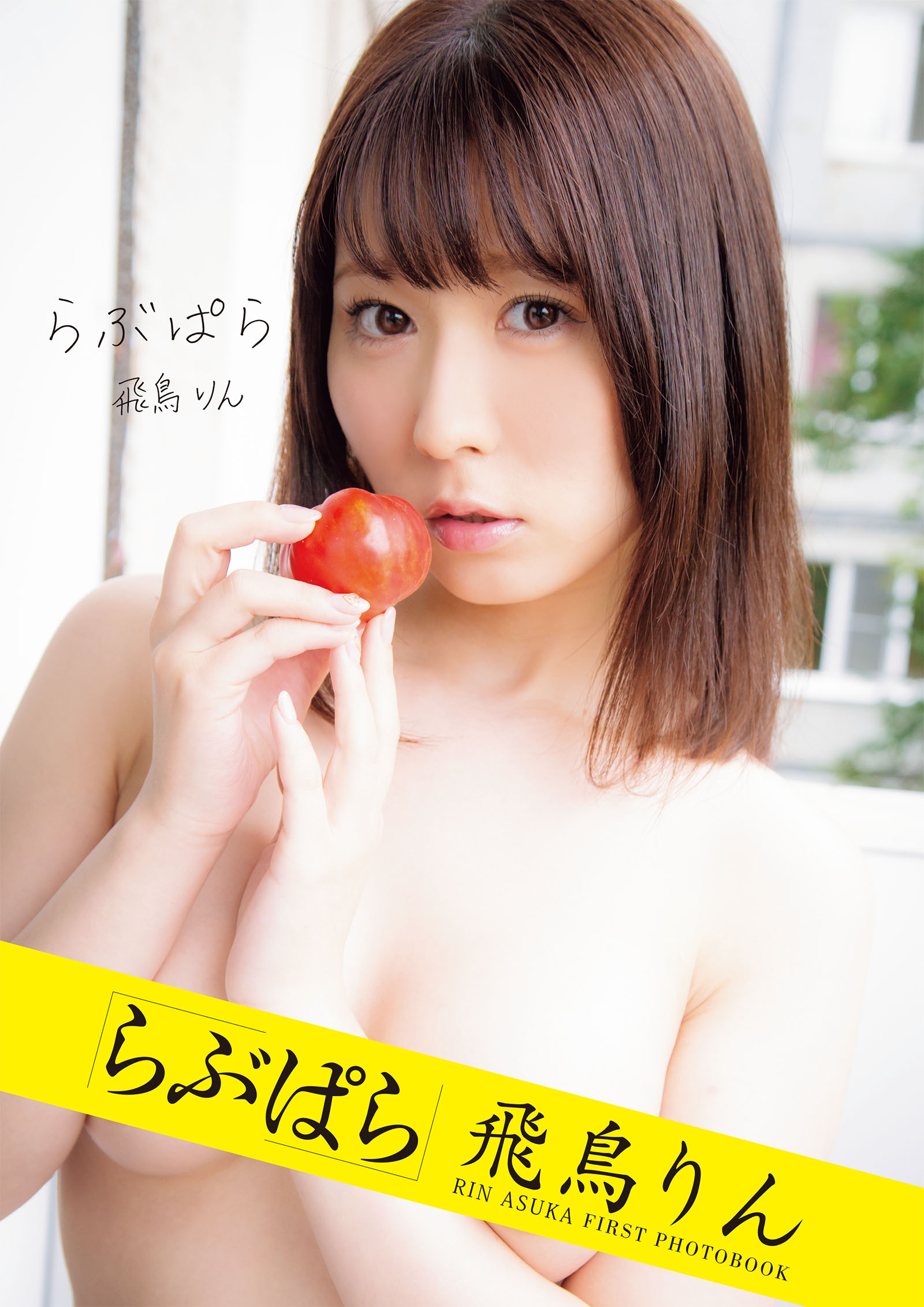 らぶぱら 飛鳥りん