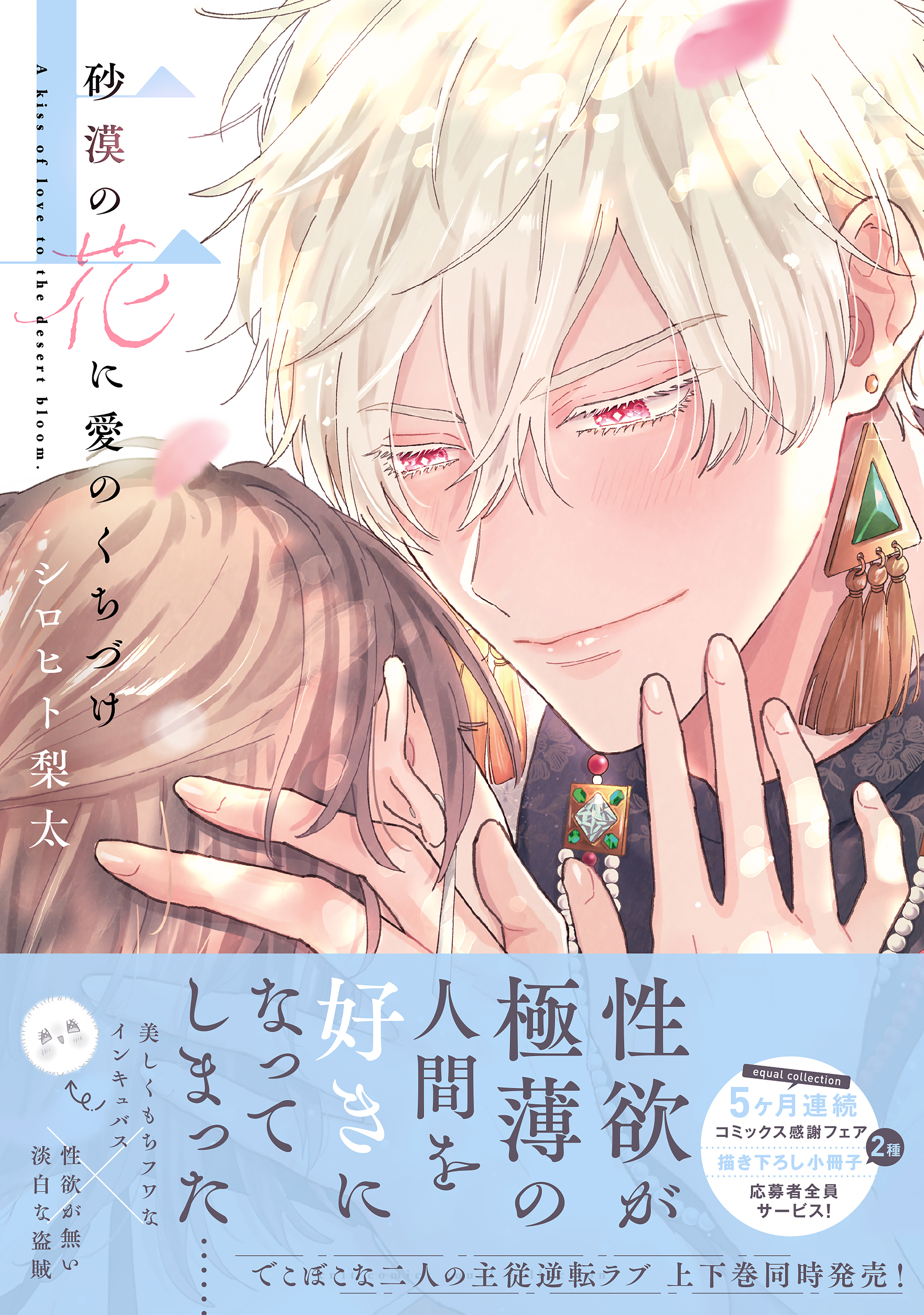 【期間限定　試し読み増量版　閲覧期限2026年1月4日】砂漠の花に愛のくちづけ【電子限定描き下ろし漫画付き】【コミックス版】 上巻