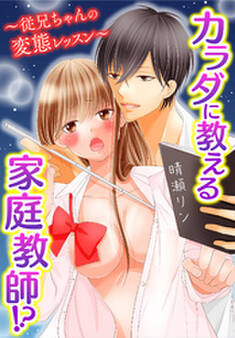 カラダに教える家庭教師!?~従兄ちゃんの変態レッスン~