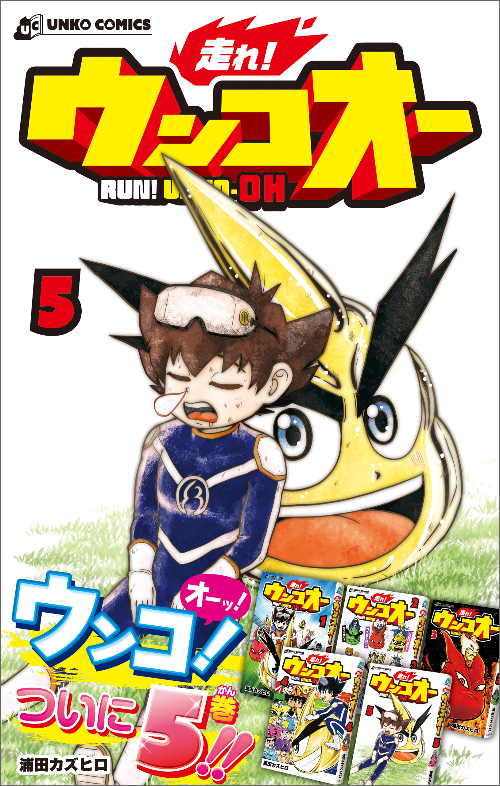 走れ！ウンコオー【単話版】37話