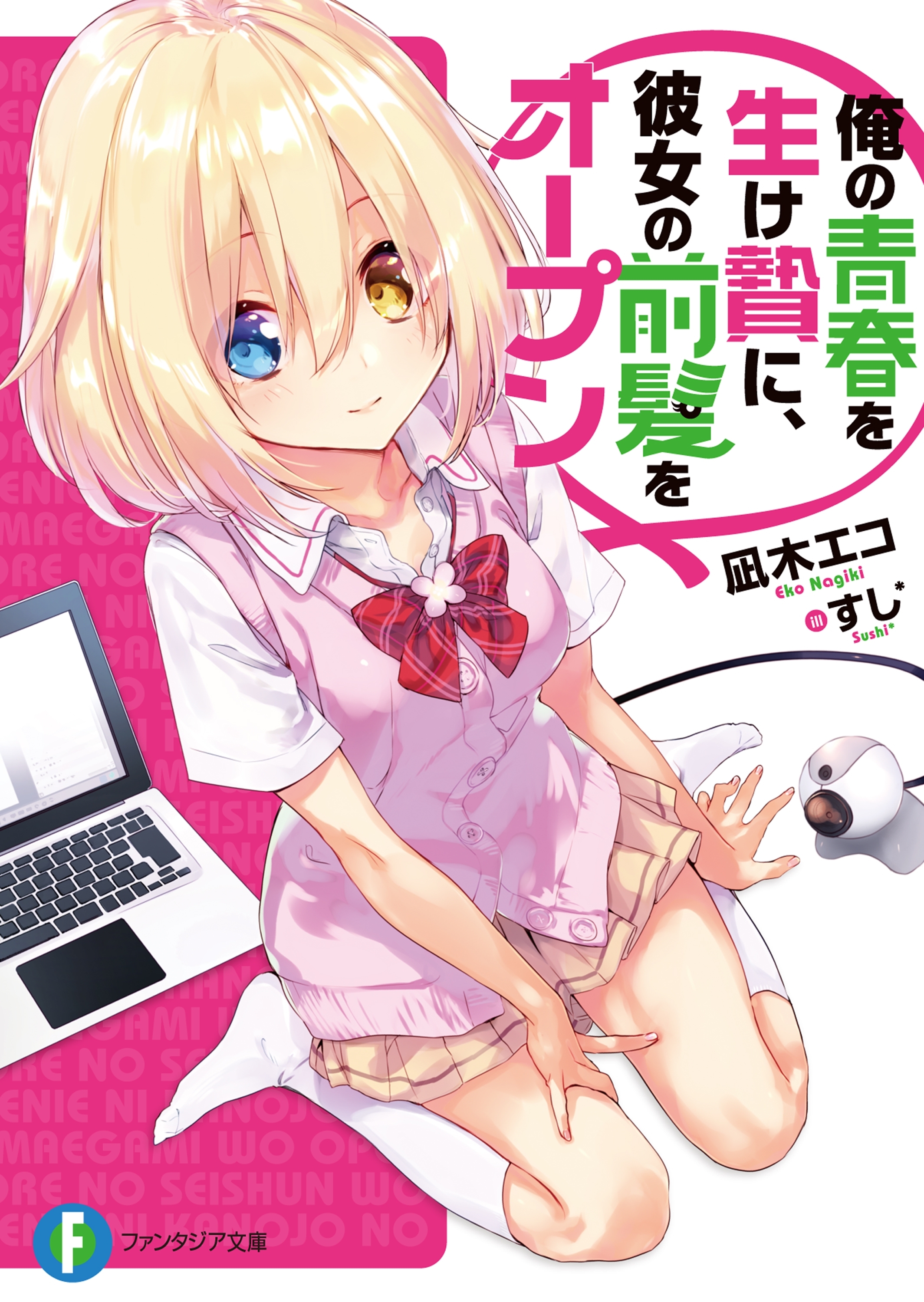 俺の青春を生け贄に、彼女の前髪をオープン