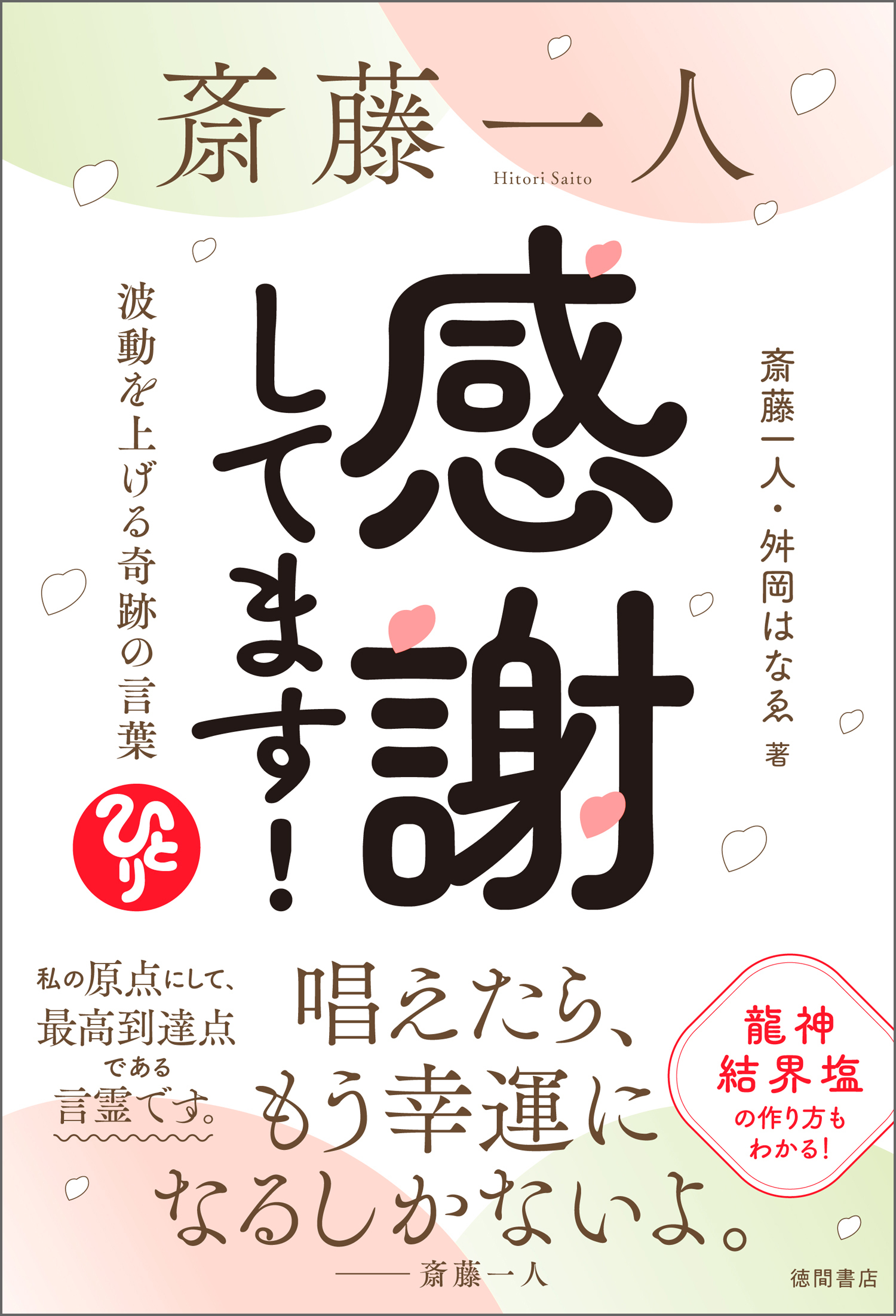 斎藤一人　感謝してます！　波動を上げる奇跡の言葉