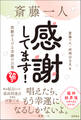 斎藤一人 感謝してます! 波動を上げる奇跡の言葉