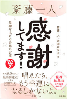 斎藤一人 感謝してます! 波動を上げる奇跡の言葉