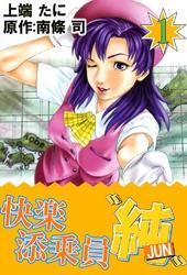 快楽添乗員“純”　1巻