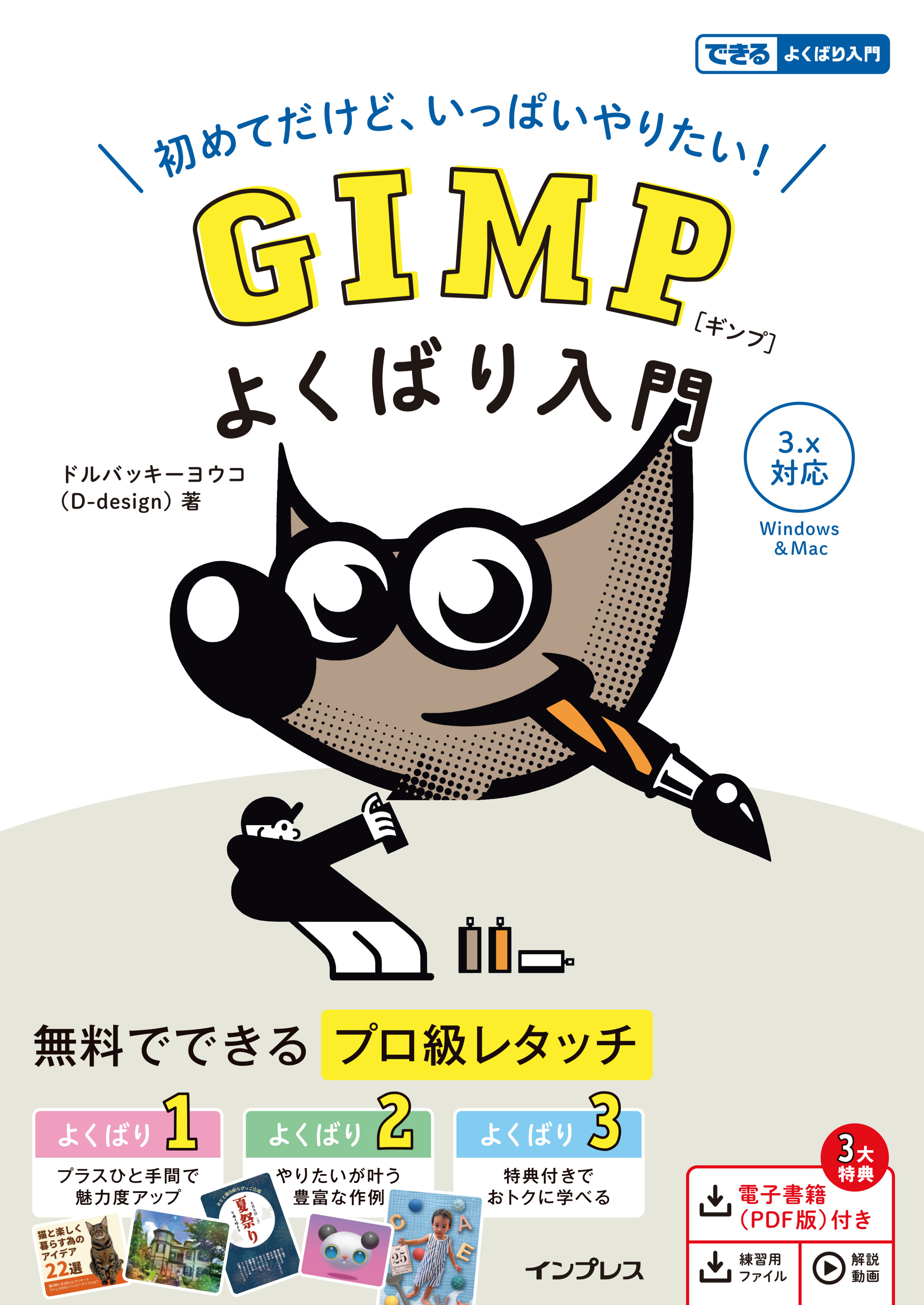GIMP よくばり入門 3.x対応（できるよくばり入門）