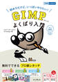 GIMP よくばり入門 3.x対応(できるよくばり入門)