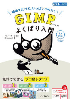 GIMP よくばり入門 3.x対応(できるよくばり入門)