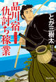 品川宿仇討ち稼業