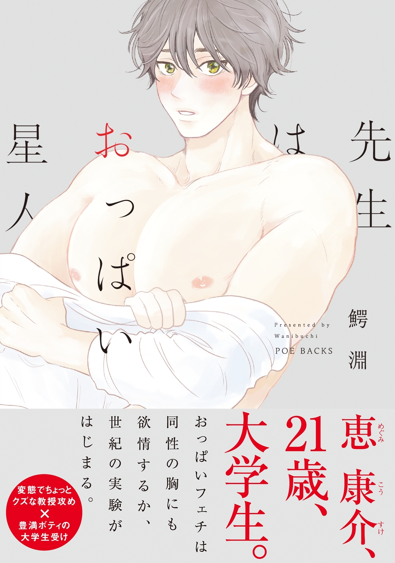 先生はおっぱい星人【コミックス版】