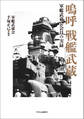 嗚呼 戦艦武蔵 軍艦武蔵会会員の実録