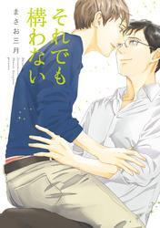 それでも構わない