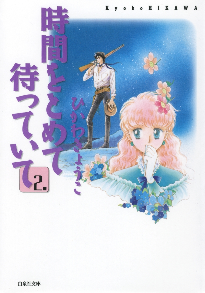 時間をとめて待っていて（２）