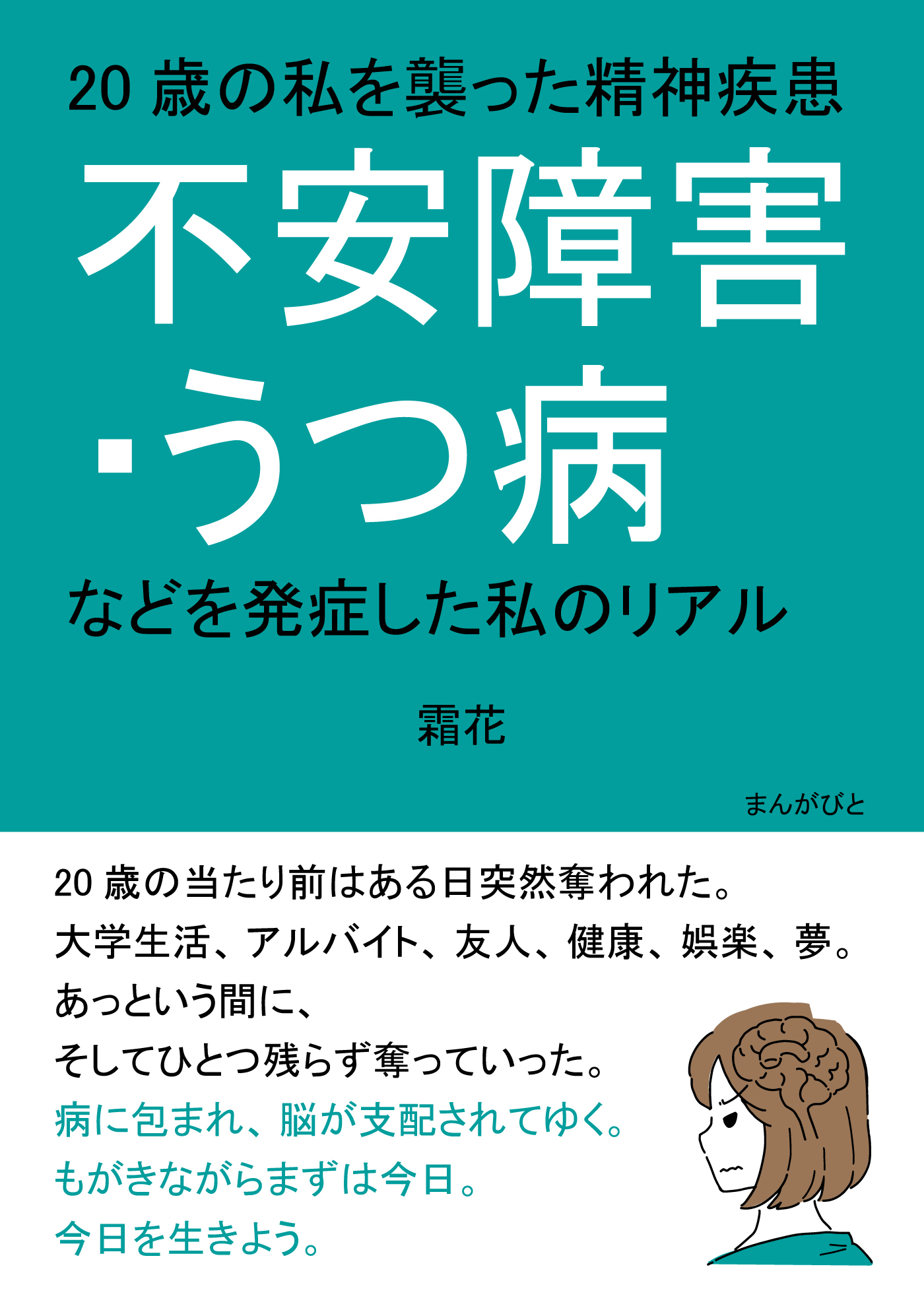 20歳の私を襲った精神疾患「不安障害・うつ病などを発症した私のリアル」
