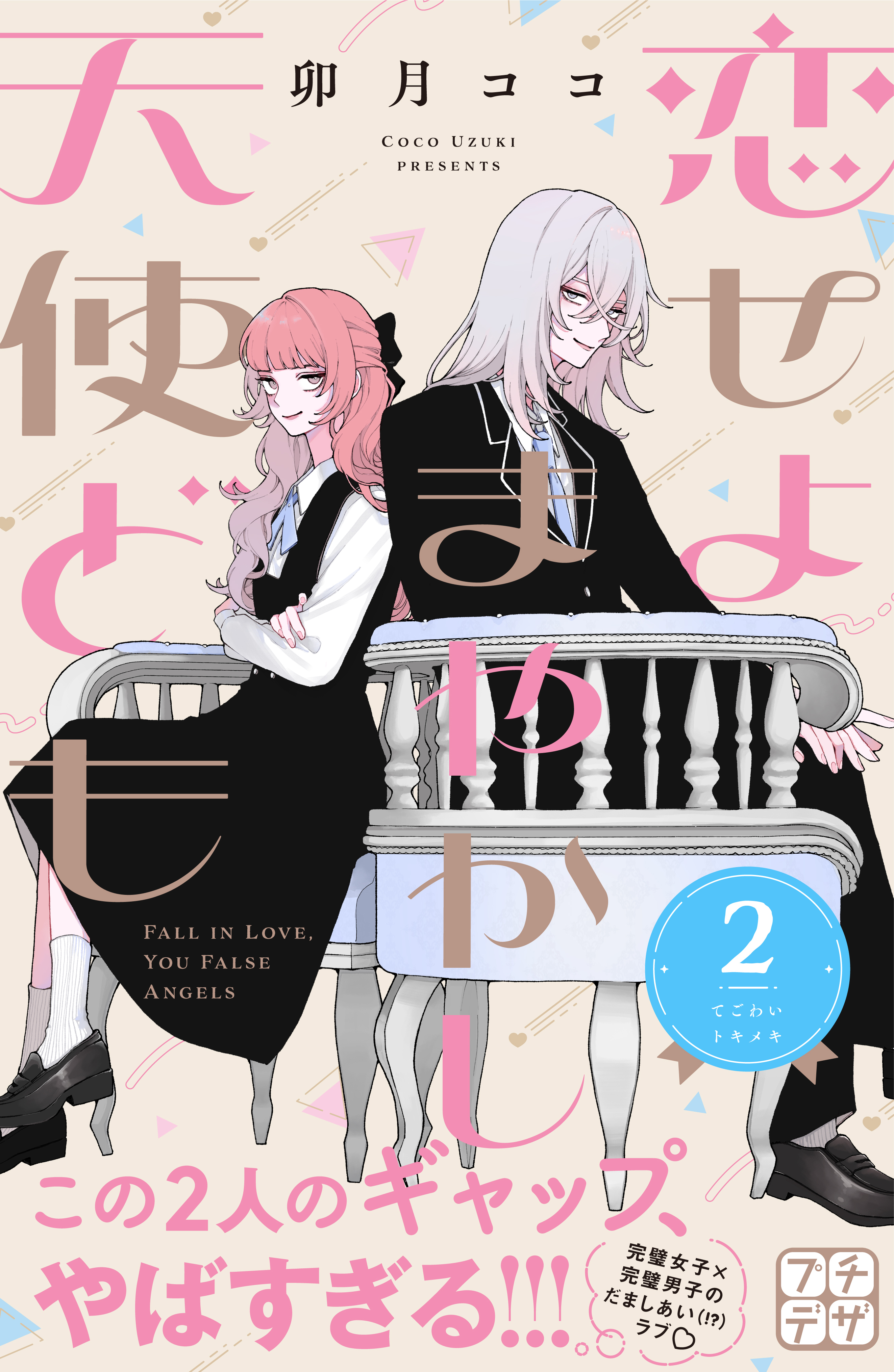 【期間限定　無料お試し版　閲覧期限2026年2月7日】恋せよまやかし天使ども　プチデザ（２）