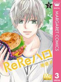 Rereハロ 3 無料 試し読みなら Amebaマンガ 旧 読書のお時間です Rereハロ 3 無料 試し読みなら Amebaマンガ 旧 読書のお時間です