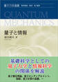 量子と情報