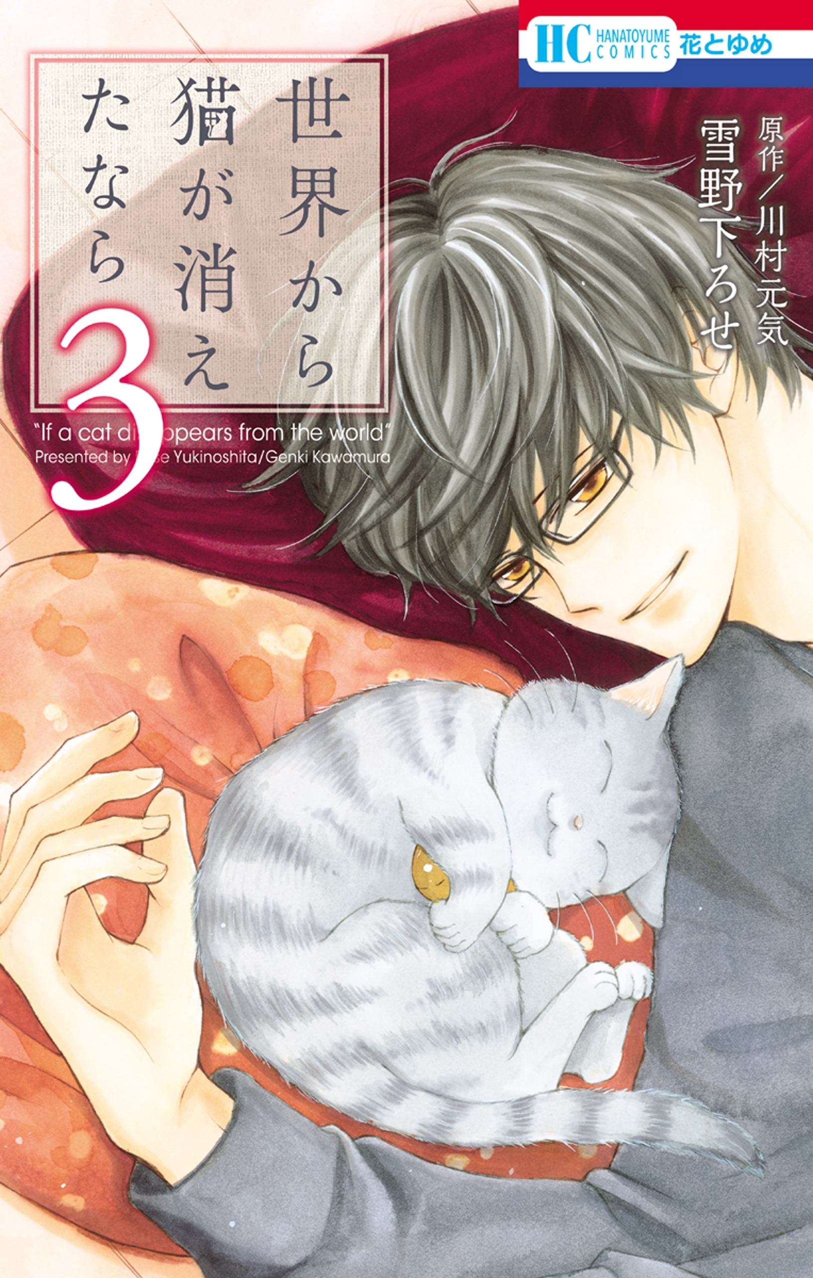 世界から猫が消えたなら （３）