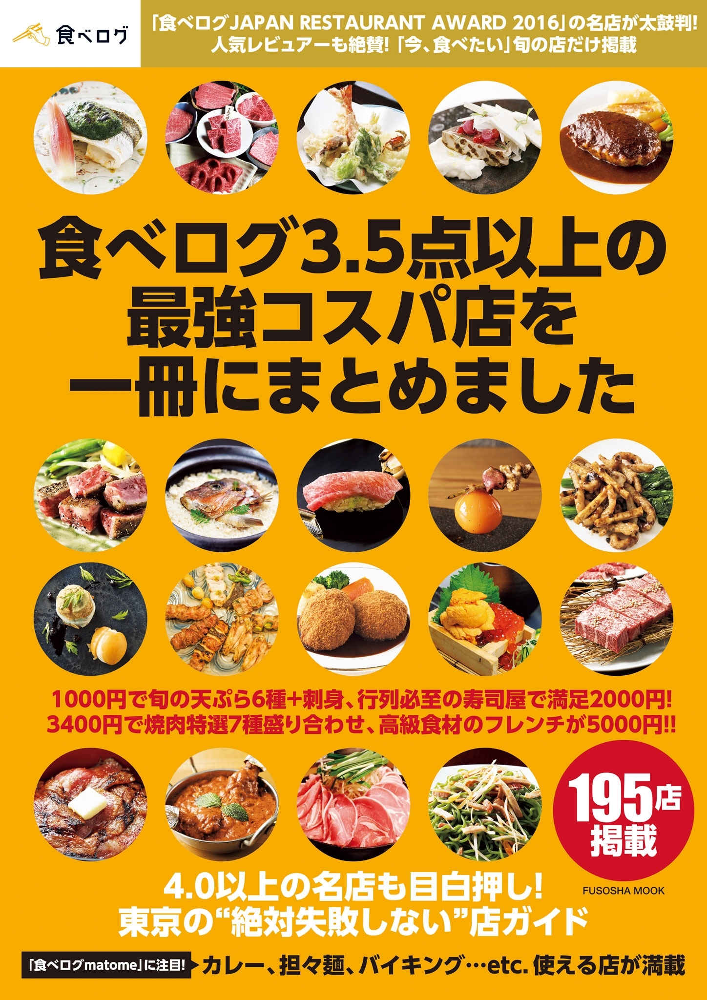 食べログ3.5点以上の最強コスパ店を一冊にまとめました