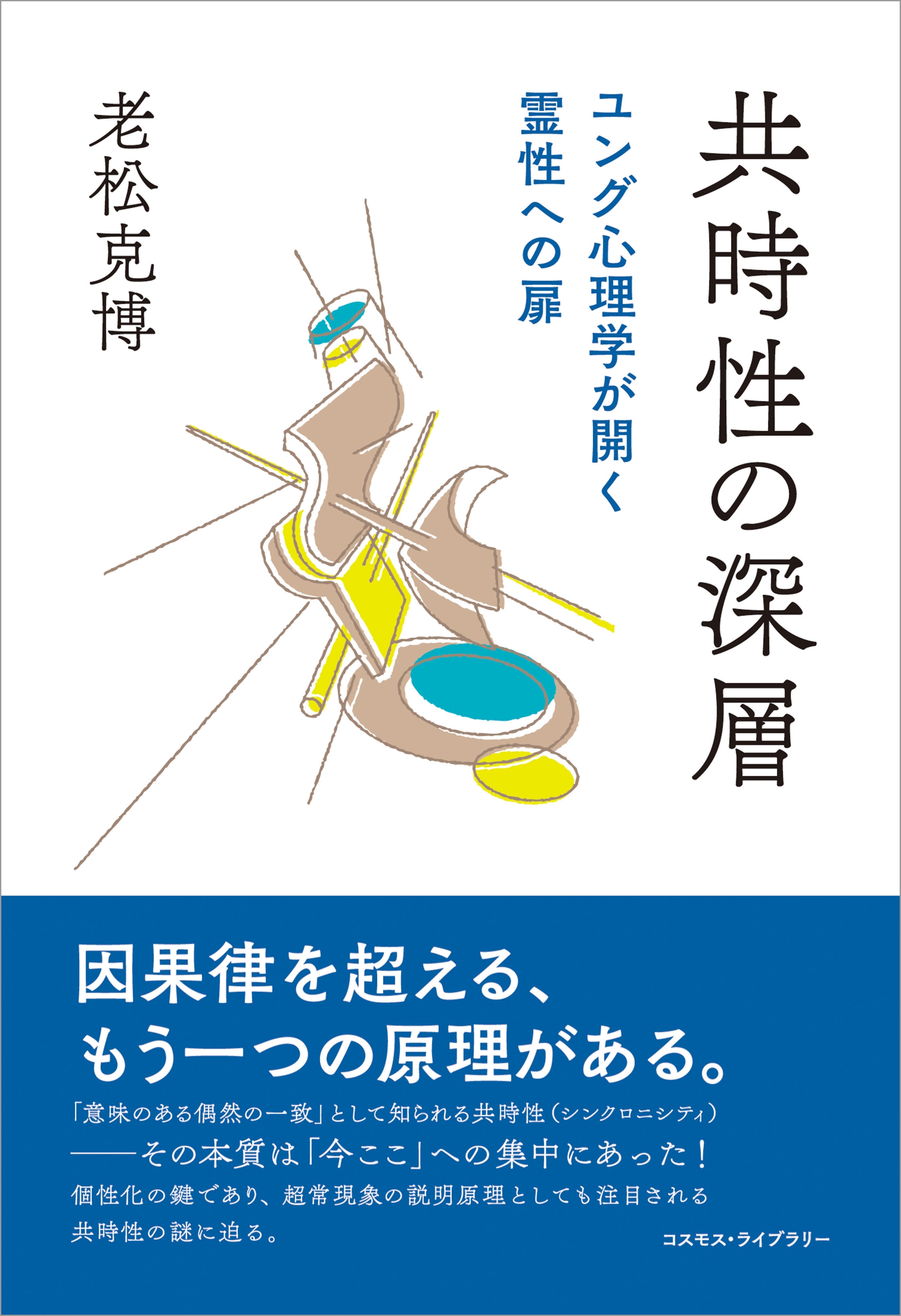 共時性の深層