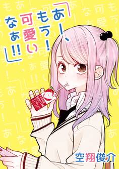 あー、もう! 可愛いなぁ!!