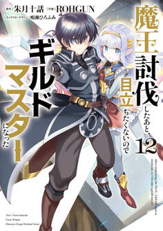 魔王討伐したあと、目立ちたくないのでギルドマスターになった