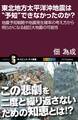 東北地方太平洋沖地震は“予知”できなかったのか?