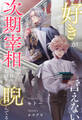 【期間限定 試し読み増量版 閲覧期限2026年8月12日】【全1-6セット】好きが言えない次期宰相は今日もあの子を睨んでる【イラスト付】