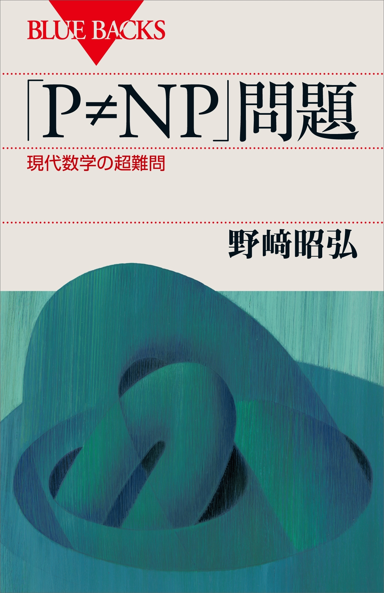 「Ｐ≠ＮＰ」問題　現代数学の超難問