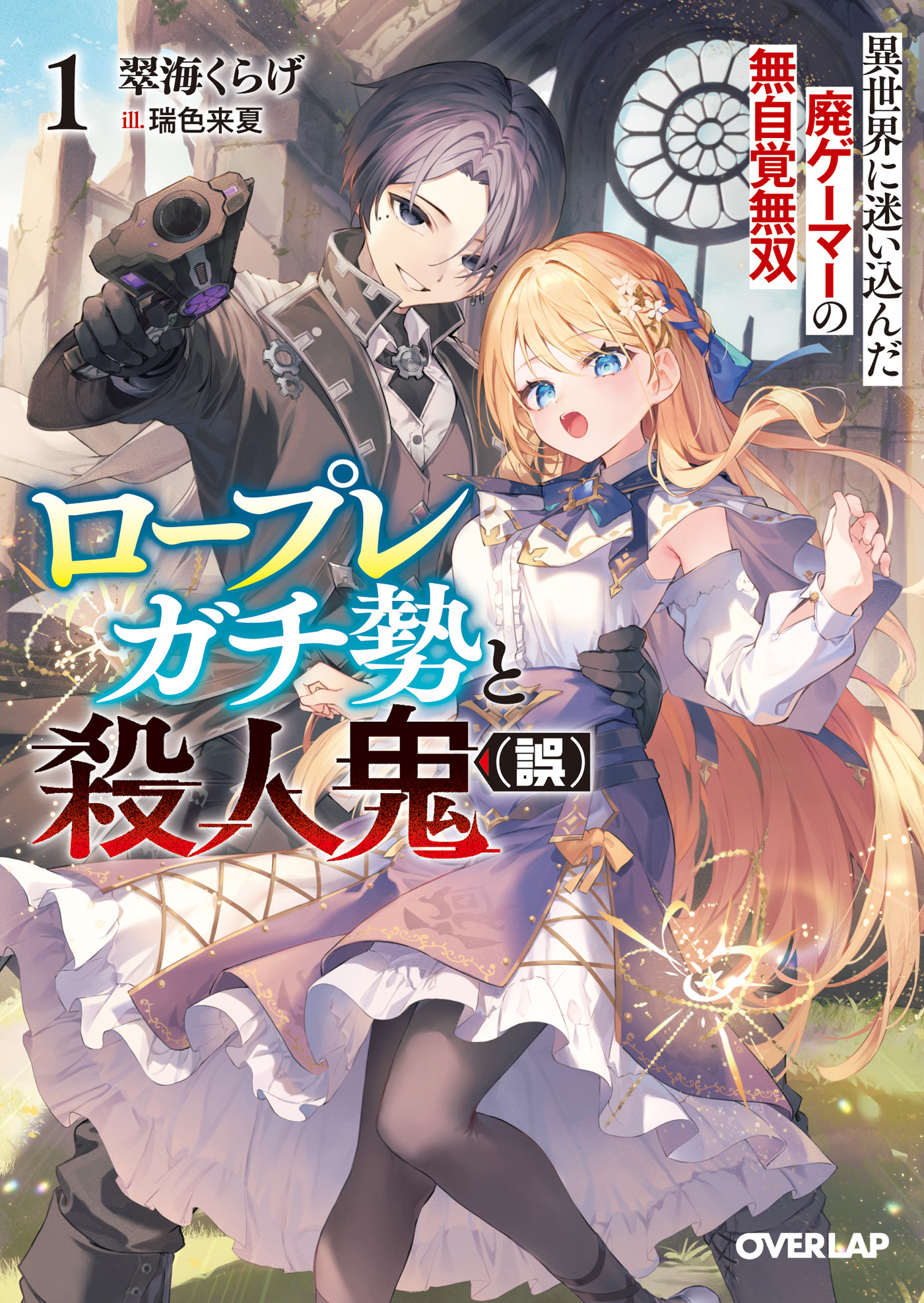 ロープレガチ勢と殺人鬼（誤）