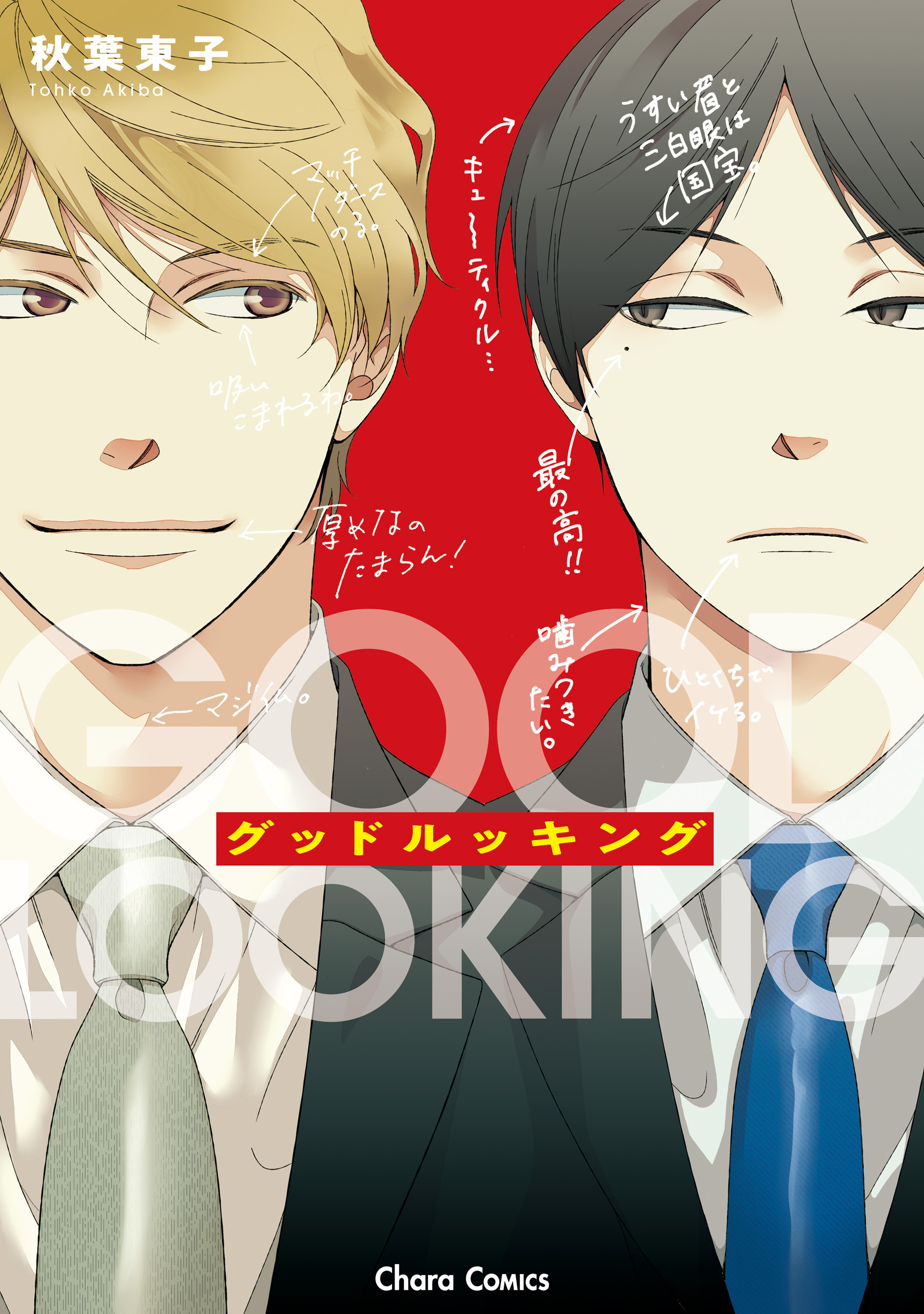 【期間限定　試し読み増量版　閲覧期限2026年7月16日】グッドルッキング【おまけ付き電子限定版】