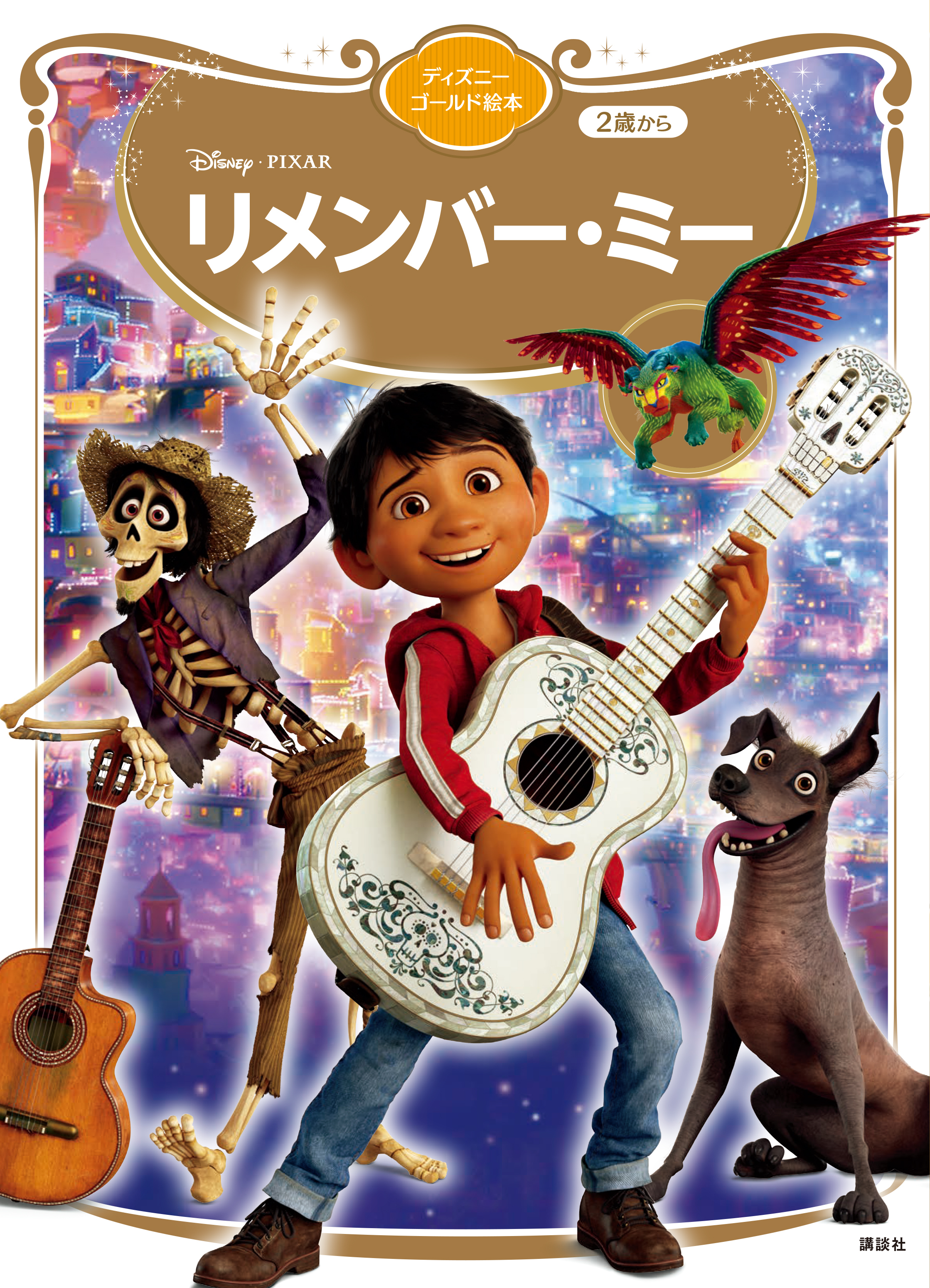 リメンバー・ミー　ディズニーゴールド絵本